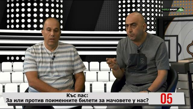 ПРЕД БАНЯТА: За или против поименните билите на мачовете в България?