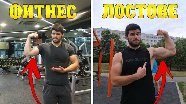 ЗАЩО СПРЯХ ДА ТРЕНИРАМ В ЗАЛА И ЗАПОЧНАХ НА ЛОСТОВЕ