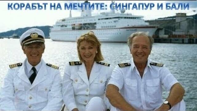 Корабът на мечтите: Сингапур и Бали [2006] BG Audio