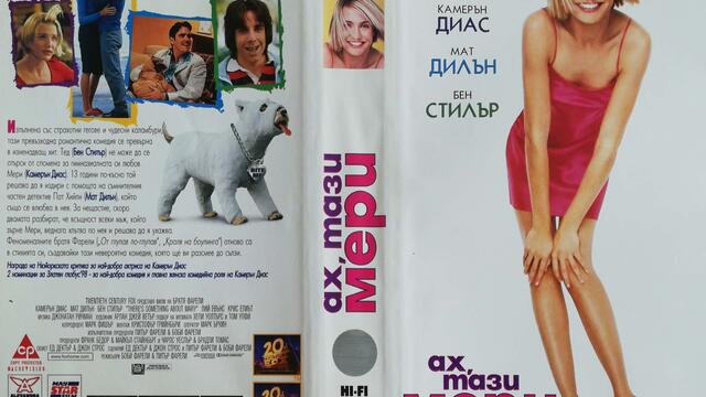 Ах, тази Мери (1998) (бг субтитри) (част 1) VHS Rip Мейстар филм 1999