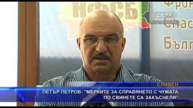 Петър Петров: „Мерките за справянето с чумата по свинете са закъснели“
