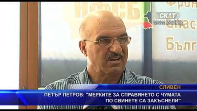 Петър Петров: Мерките за справянето с чумата по свинете са закъснели (разширен)
