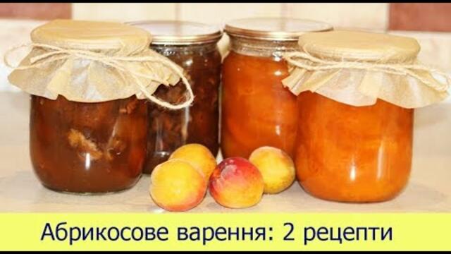 Абрикосове варення: 2 смачних рецепти/Абрикосовое Варенье /Apricot Jam Recipes