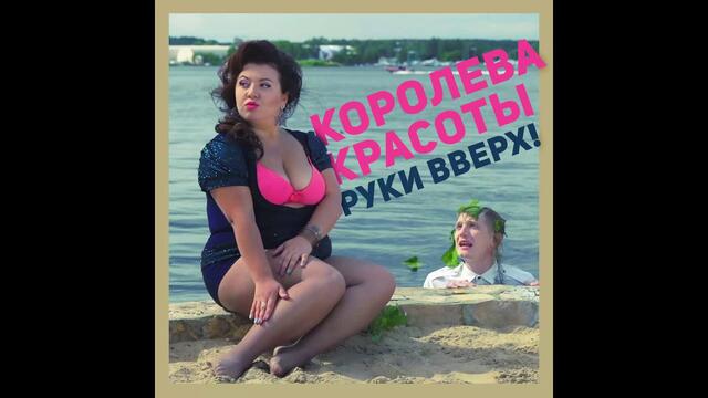 Руки Вверх & Modern Talking – Королева Красоты ремикс шутка Sergey Sirotin & Golden Light Orchestra