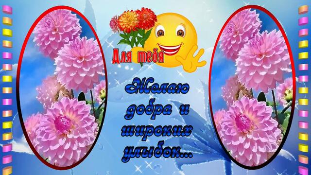 Пожелание. Для тебя.Просто так.