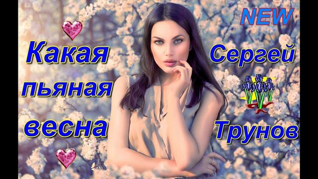 Сергей Трунов - Какая пьяная весна
