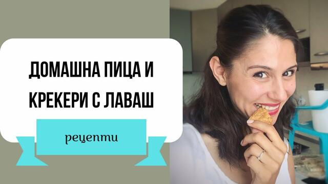 Домашна пица и крекери с лаваш