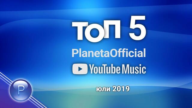 TOP 5 PLANETAOFFICIAL - YOUTUBE MUSIC / Топ 5 PlanetaOfficial - YouTube Music, 06.08.2019