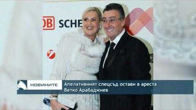 Апелативният специализиран съд остави Ветко Арабаджиев в ареста