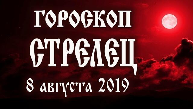 Гороскоп на сегодня 8 августа 2019 года Стрелец ♐ Полнолуние через 7 дней