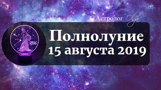 НЕПРЕДСКАЗУЕМОЕ ПОЛНОЛУНИЕ 15 августа 2019 в ВОДОЛЕЕ. Астролог Olga