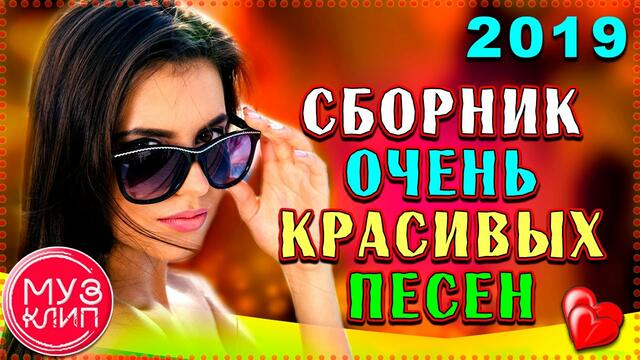 Сборник очень красивых песен!