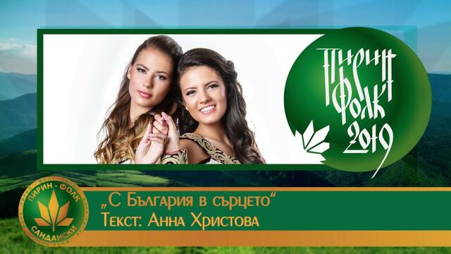 Гласувайте за Ива и Велислава Костадинови – „С България в сърцето“ / Пирин Фолк 2019