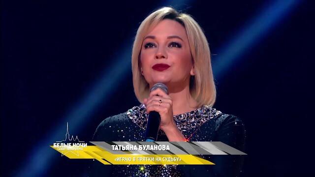 Татьяна Буланова  -  Играю в прятки на судьбу!