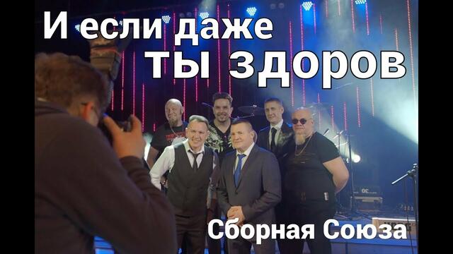 СБОРНАЯ СОЮЗА   -    «И ЕСЛИ ДАЖЕ ТЫ ЗДОРОВ»