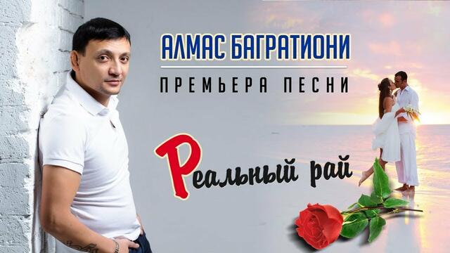 Алмас Багратиони - Реальный рай