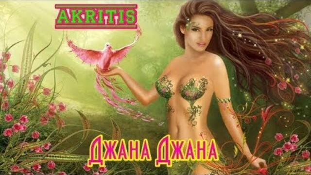 AKRITIS  -  ДЖАНА, ДЖАНА