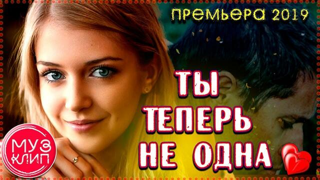 Альберт  Кузнецов - Ты Теперь не Одна!