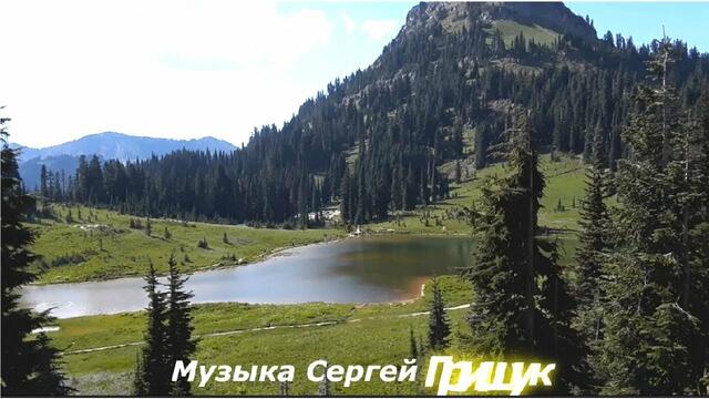 Музыка Сергей Грищук  -  Я  БУДУ  ПОМНИТЬ