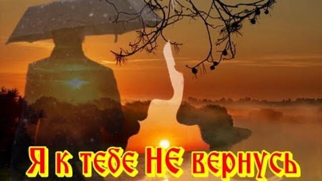 Гела Черный   -   " Я К ТЕБЕ НЕ ВЕРНУСЬ"