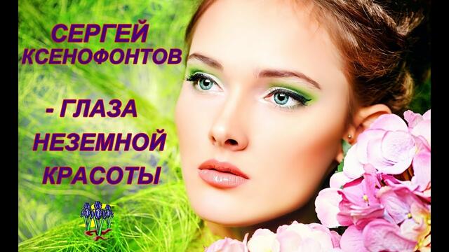 Сергей Ксенофонтов - Глаза неземной красоты
