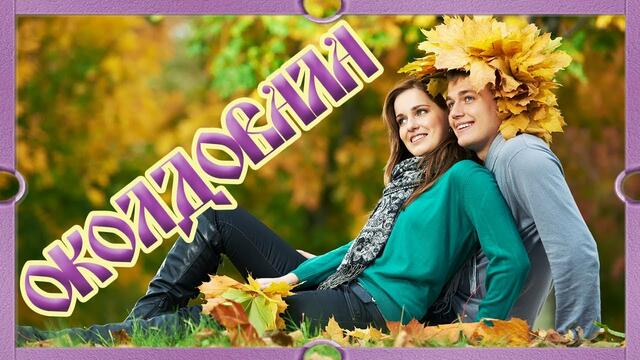 Околдовала