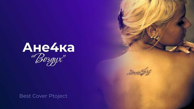 Ане4ка (fiat Н.Задорожная) - Воздух