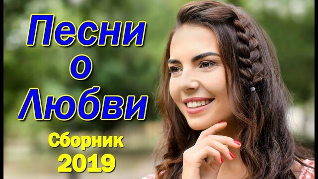 Шикарный Шансон о Любви!!!  Сборник 2019!!!
