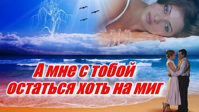 Сергей Завьялов - А мне с тобой остаться хоть на миг