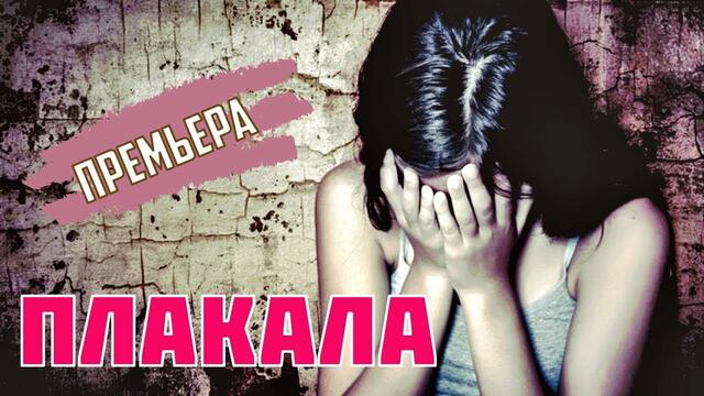 RIPCHANSKY & NICOLE   -    Плакала