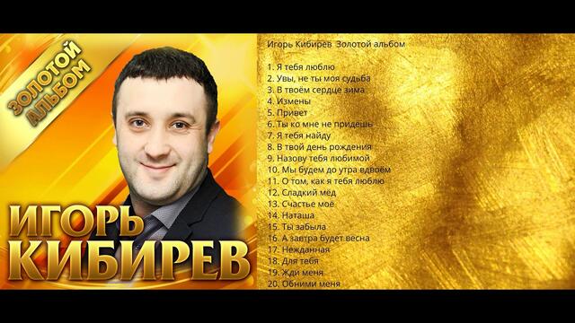 Игорь Кибирев  - Золотой альбом