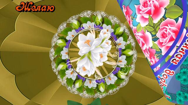 Пожелание. Эти цветы для тебя.
