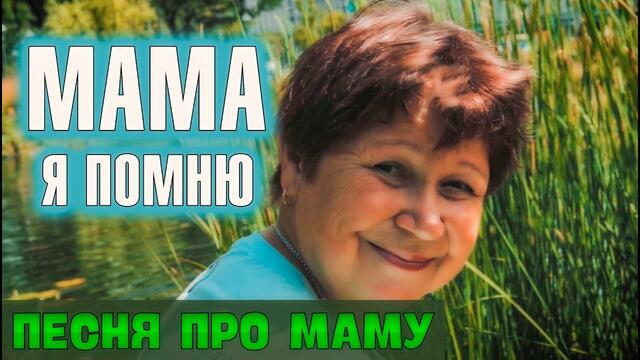 Александр Закшевский  -   Мама, я помню