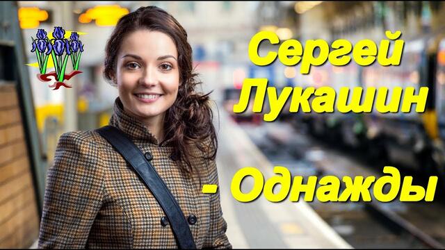 Сергей Лукашин - Однажды