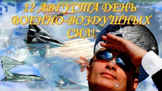 12 августа День Военно воздушных сил России!