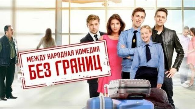 Без граници (Без границ) 2015/ бг аудио - Videoclip.bg