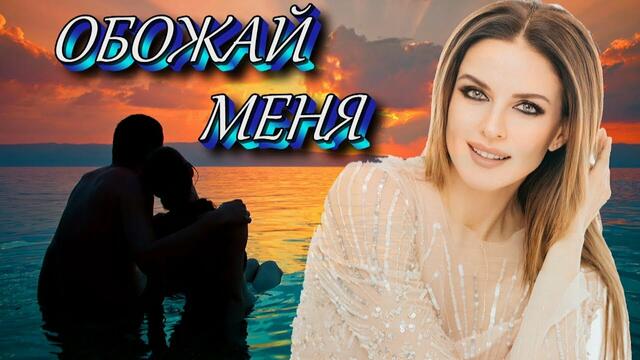 Наталия Власова - Обожай меня