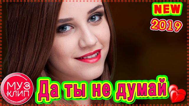 Владимир Песня  -   Да Ты Не Думай !