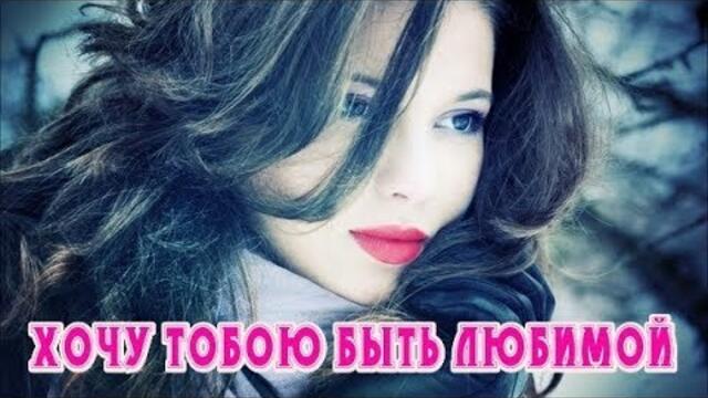 МАЙЯ БОЙКО   -   ХОЧУ ТОБОЮ БЫТЬ ЛЮБИМОЙ!