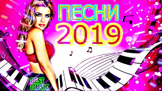 Сборник! Обалденные песни ЛЕТО 2019