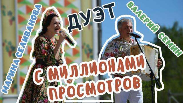 Марина Селиванова и Валерий Сёмин  -  Доченька, Любовь моя!