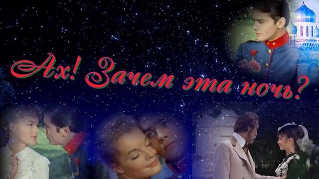 Ах! Зачем эта ночь?