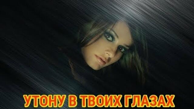 АЗАМАТ ИСЕНГАЗИН  -   УТОНУ В ТВОИХ ГЛАЗАХ