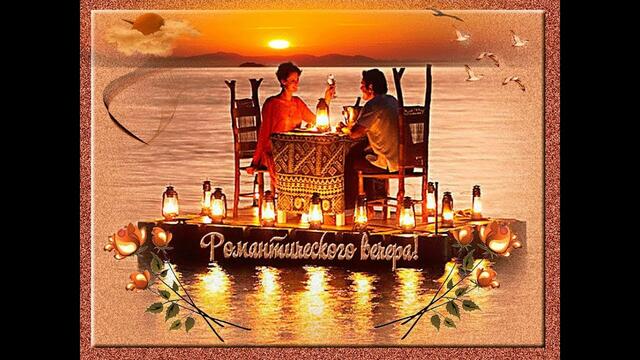 Романтического вечера