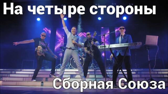 СБОРНАЯ СОЮЗА  -  «НА ЧЕТЫРЕ СТОРОНЫ»