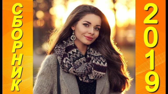 Обалденные песни о Любви!  Сборник  2019!