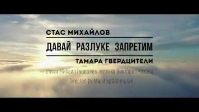 Стас Михайлов & Тамара Гвердцители - Давай разлуке запретим!