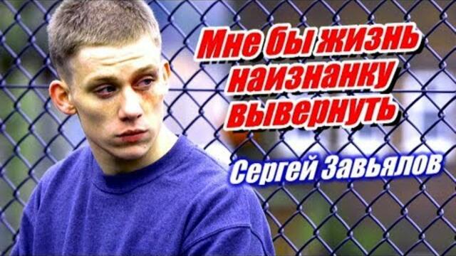 Сергей Завьялов - Мне бы жизнь наизнанку вывернуть