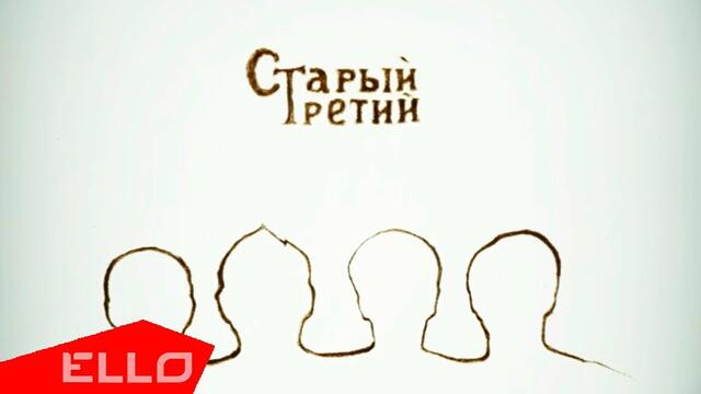 Группа Старый третий - Енисей