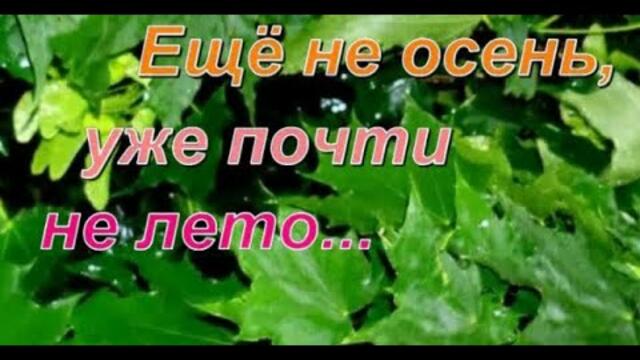 Арсений Якшиянц  -  Ещё не осень, уже почти не лето...